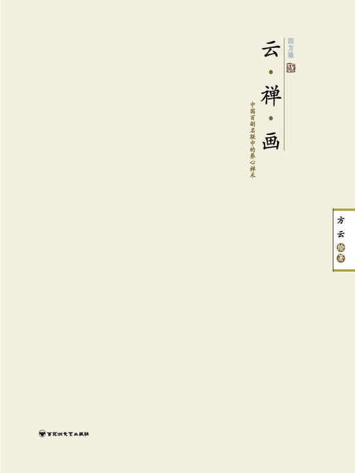 Title details for 云·禅·画：中国百副名联中的养心禅术 by 方云 - Available